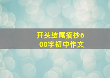 开头结尾摘抄600字初中作文