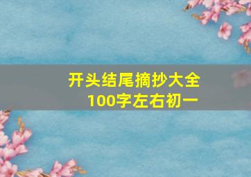 开头结尾摘抄大全100字左右初一