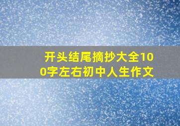 开头结尾摘抄大全100字左右初中人生作文