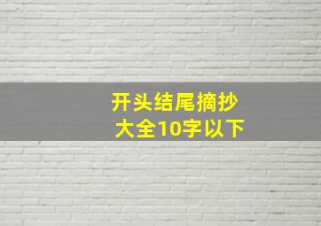 开头结尾摘抄大全10字以下