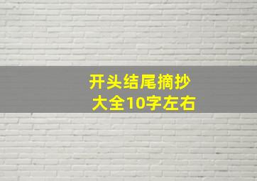 开头结尾摘抄大全10字左右