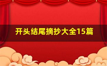 开头结尾摘抄大全15篇