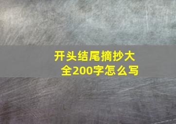 开头结尾摘抄大全200字怎么写