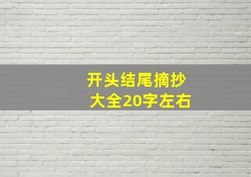 开头结尾摘抄大全20字左右