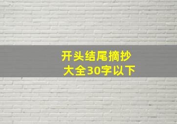 开头结尾摘抄大全30字以下