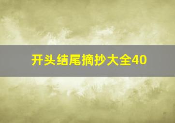 开头结尾摘抄大全40