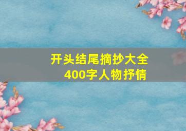 开头结尾摘抄大全400字人物抒情