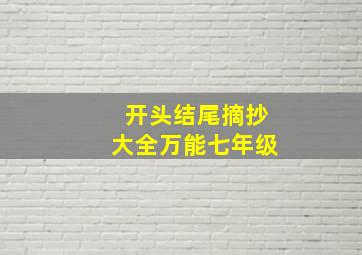 开头结尾摘抄大全万能七年级