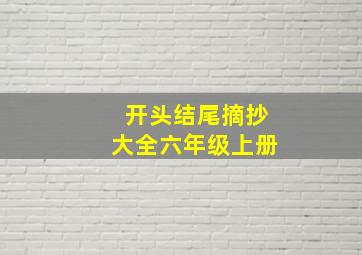 开头结尾摘抄大全六年级上册