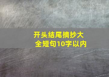 开头结尾摘抄大全短句10字以内