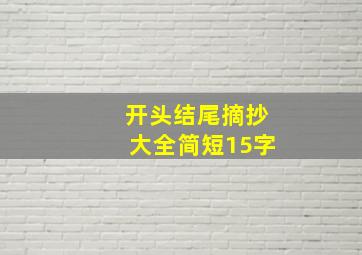 开头结尾摘抄大全简短15字