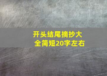 开头结尾摘抄大全简短20字左右