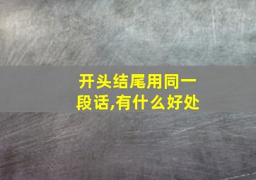 开头结尾用同一段话,有什么好处