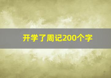 开学了周记200个字