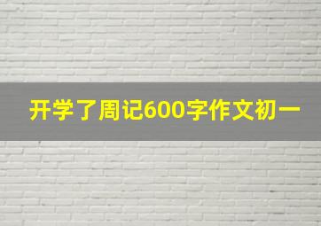 开学了周记600字作文初一