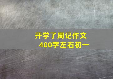 开学了周记作文400字左右初一