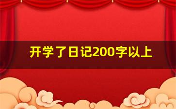 开学了日记200字以上