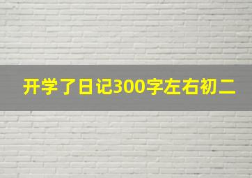 开学了日记300字左右初二