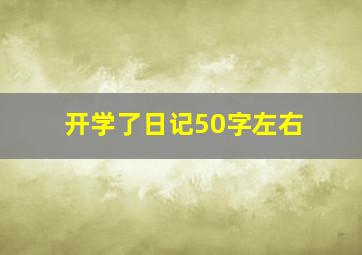 开学了日记50字左右