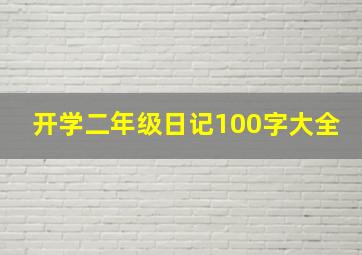 开学二年级日记100字大全