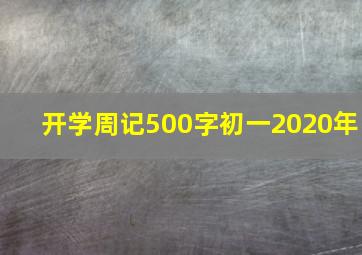 开学周记500字初一2020年