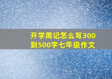 开学周记怎么写300到500字七年级作文