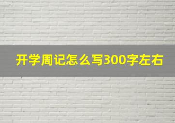 开学周记怎么写300字左右