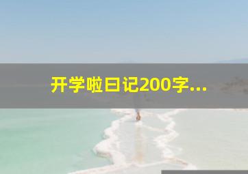 开学啦曰记200字...