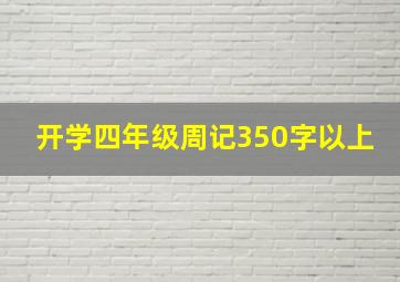 开学四年级周记350字以上