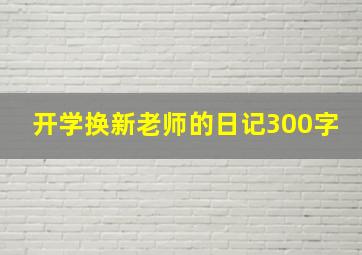 开学换新老师的日记300字