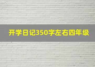 开学日记350字左右四年级