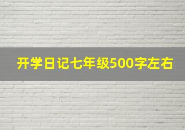 开学日记七年级500字左右