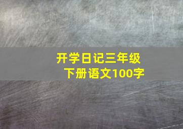 开学日记三年级下册语文100字