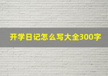 开学日记怎么写大全300字