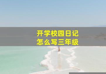 开学校园日记怎么写三年级