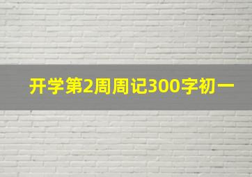 开学第2周周记300字初一