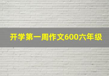 开学第一周作文600六年级