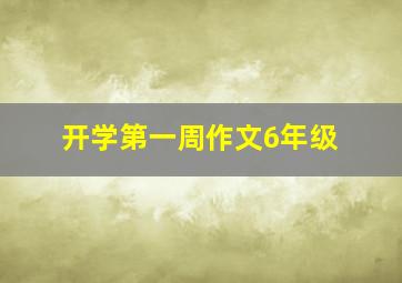 开学第一周作文6年级