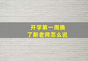 开学第一周换了新老师怎么说