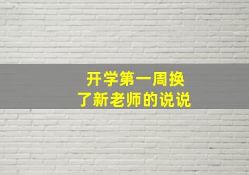 开学第一周换了新老师的说说