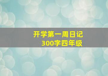 开学第一周日记300字四年级