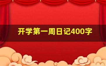 开学第一周日记400字