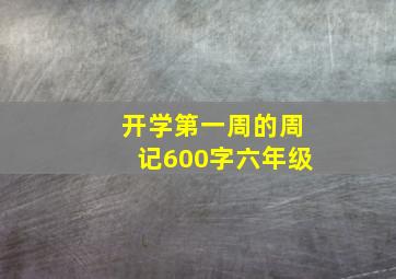 开学第一周的周记600字六年级