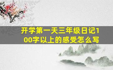 开学第一天三年级日记100字以上的感受怎么写