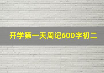 开学第一天周记600字初二