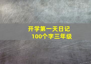 开学第一天日记100个字三年级