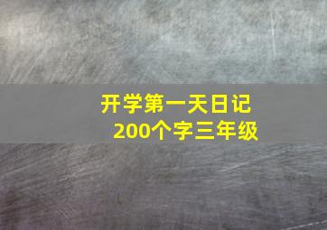 开学第一天日记200个字三年级