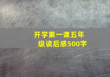 开学第一课五年级读后感500字