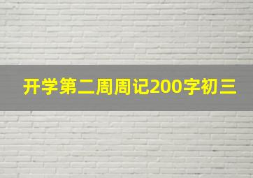 开学第二周周记200字初三