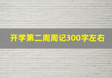 开学第二周周记300字左右